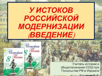 Презентация по истории России на тему У истоков российской модернизации (Введение) (8 класс)