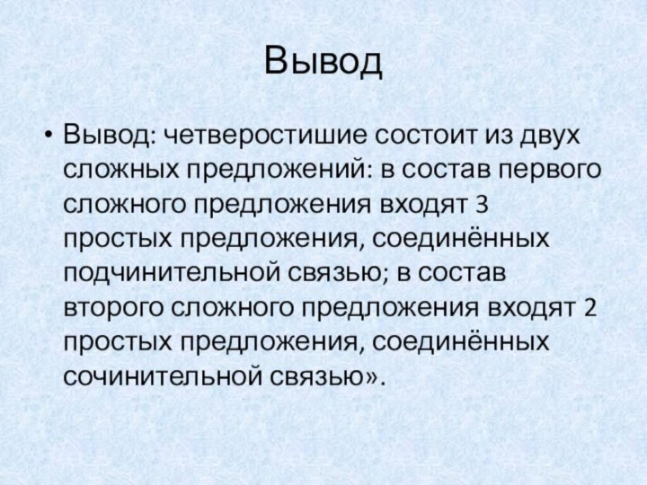 ВыводВывод: четверостишие состоит из двух сложных предложений: в состав первого сложного предложения