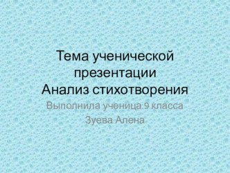 Презентация по русскому языку Анализ стихотворения