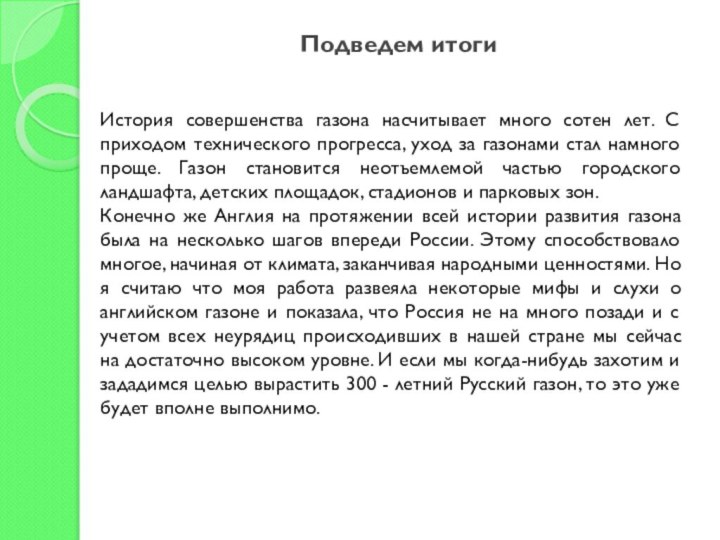 Подведем итоги История совершенства газона насчитывает много сотен лет. С приходом технического