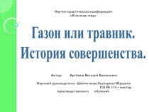 Презентация для научно-практической конференции по теме Газон или травник. История совершенства