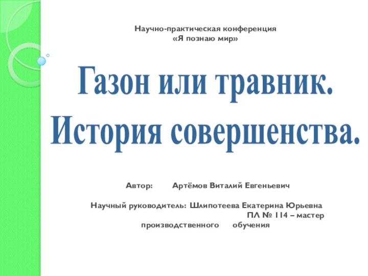 Научно-практическая конференция  «Я познаю мир»