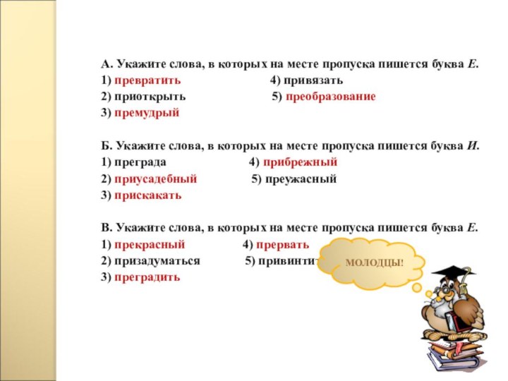 Преградить как пишется правильно. Укажите слово в котором на месте пропуска пишется буква и. Укажите слово, в котором пишется буква «е».. На месте пропуска пишется буква е. Укажите слова в которых сово.