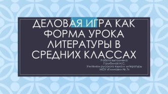 Деловая игра как форма урока литературы в средних классах