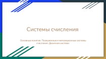 Презентация: Системы счисления. Двоичная система счисления. (8 класс)Презентация