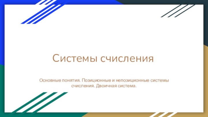 Системы счисленияОсновные понятия. Позиционные и непозиционные системы счисления. Двоичная система.