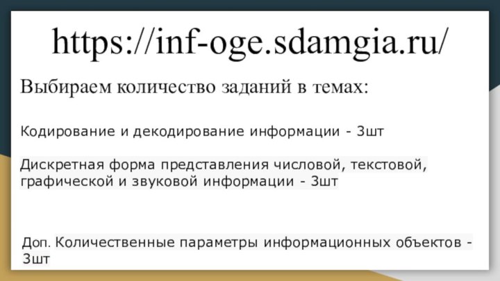 https://inf-oge.sdamgia.ru/ Выбираем количество заданий в темах:Кодирование и декодирование информации - 3штДискретная форма