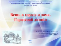 Презентация по ИЗО. Вещь в городе и дома. Городской дизайн