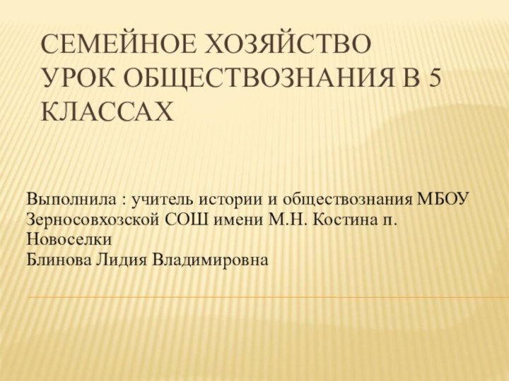 СЕМЕЙНОЕ ХОЗЯЙСТВО Урок обществознания в 5 классахВыполнила : учитель истории и обществознания