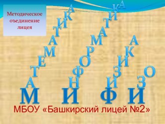 Презентация к МИФ лицея на тему Совершенствование профессиональных компетенций педагога в условиях внедрения ФГОС ООО