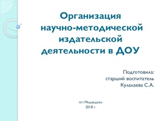 Презентация Организация научно-методической издательской деятельности в ДОУ