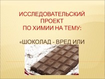 Проект по химии шоколад вред или польза