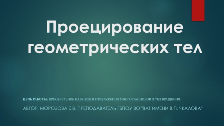 Проецирование геометрических тел Цель работы: Приобретение навыков в изображении многогранников И ТЕЛ