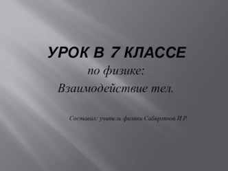 Презентация по физике на тему Взаимодействие сил (7 класс)