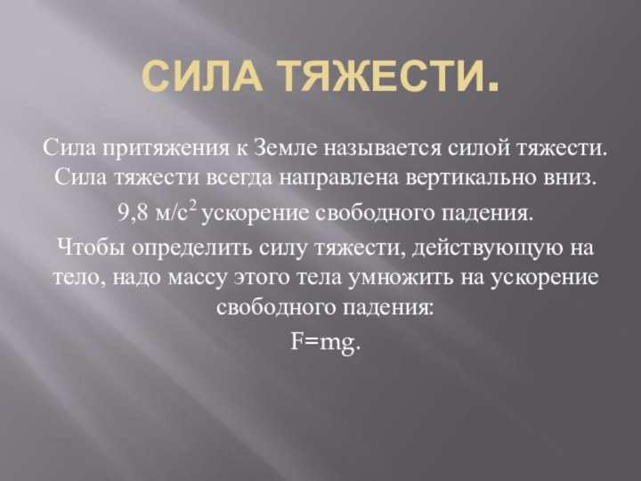 СИЛА ТЯЖЕСТИ.Сила притяжения к Земле называется силой тяжести. Сила тяжести всегда направлена