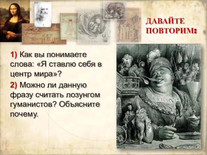 ДАВАЙТЕ ПОВТОРИМ:1) Как вы понимаете слова: «Я ставлю себя в центр мира»?2)