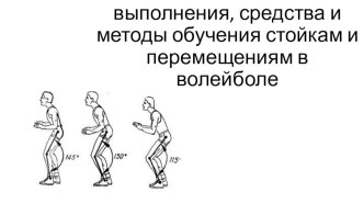 Анализ техники выполнения, средства и методы обучения стойкам и перемещениям в волейболе