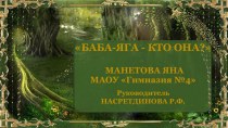 Презентация к проектно-исследовательской работе Баба- Яга кто она?