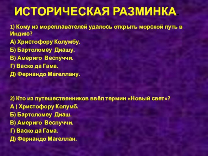 ИСТОРИЧЕСКАЯ РАЗМИНКА. 1) Кому из мореплавателей удалось открыть морской путь в Индию?А)