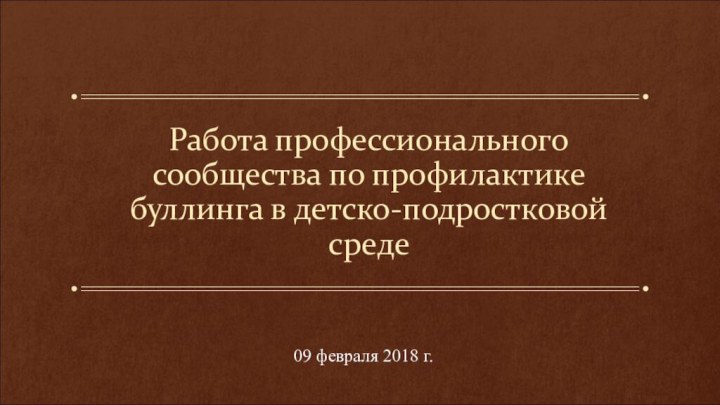 Работа профессионального сообщества по профилактике буллинга в детско-подростковой среде09 февраля 2018 г.