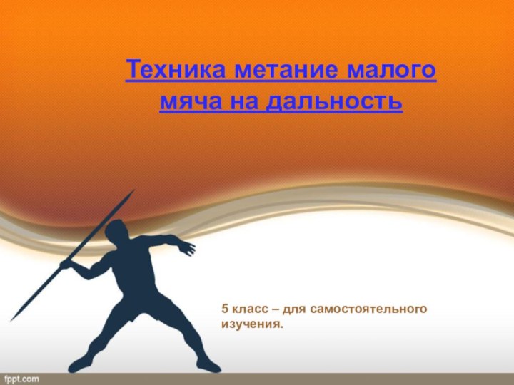 Техника метание малого мяча на дальность5 класс – для самостоятельного изучения.