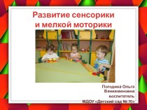 Развитие сенсорики и мелкой моторики у детей дошкольного возраста.