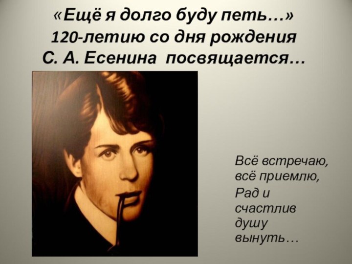 «Ещё я долго буду петь…» 120-летию со дня рождения  С. А.