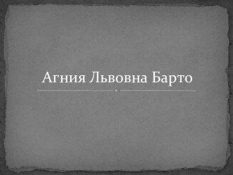 Презентация по литературному чтению Агния Львовна Барто. 3 класс