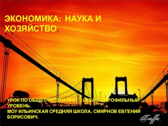 Презентация урока обществознания. 11кл. баз. уров. Экономика. Наука и хозяйство.