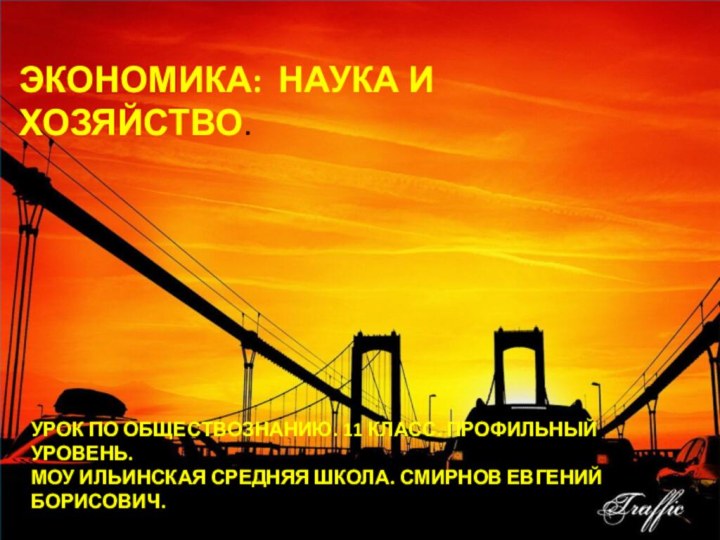 ЭКОНОМИКА: НАУКА И ХОЗЯЙСТВО.УРОК ПО ОБЩЕСТВОЗНАНИЮ. 11 КЛАСС. ПРОФИЛЬНЫЙ УРОВЕНЬ. МОУ ИЛЬИНСКАЯ