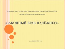 Презентация по обществознанию на тему  Законный брак