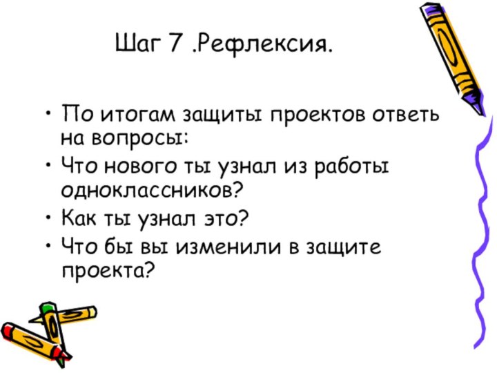 Шаг 7 .Рефлексия. По итогам защиты проектов ответь на вопросы:Что нового ты