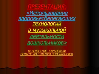 Презентация Использование здоровьесберегающих технологий в музыкальной деятельности дошкольников