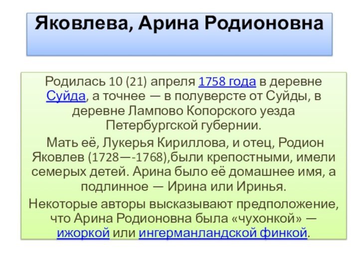 Яковлева, Арина Родионовна Родилась 10 (21) апреля 1758 года в деревне Суйда,