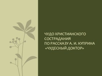 Презентация по литературе в 6 классе Чудо христианского сострадания