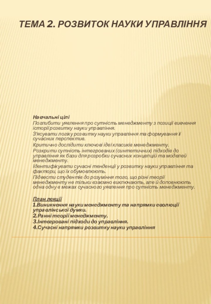 Тема 2. Розвиток науки управління Навчальні ціліПоглибити уявлення про сутність менеджменту з позиції