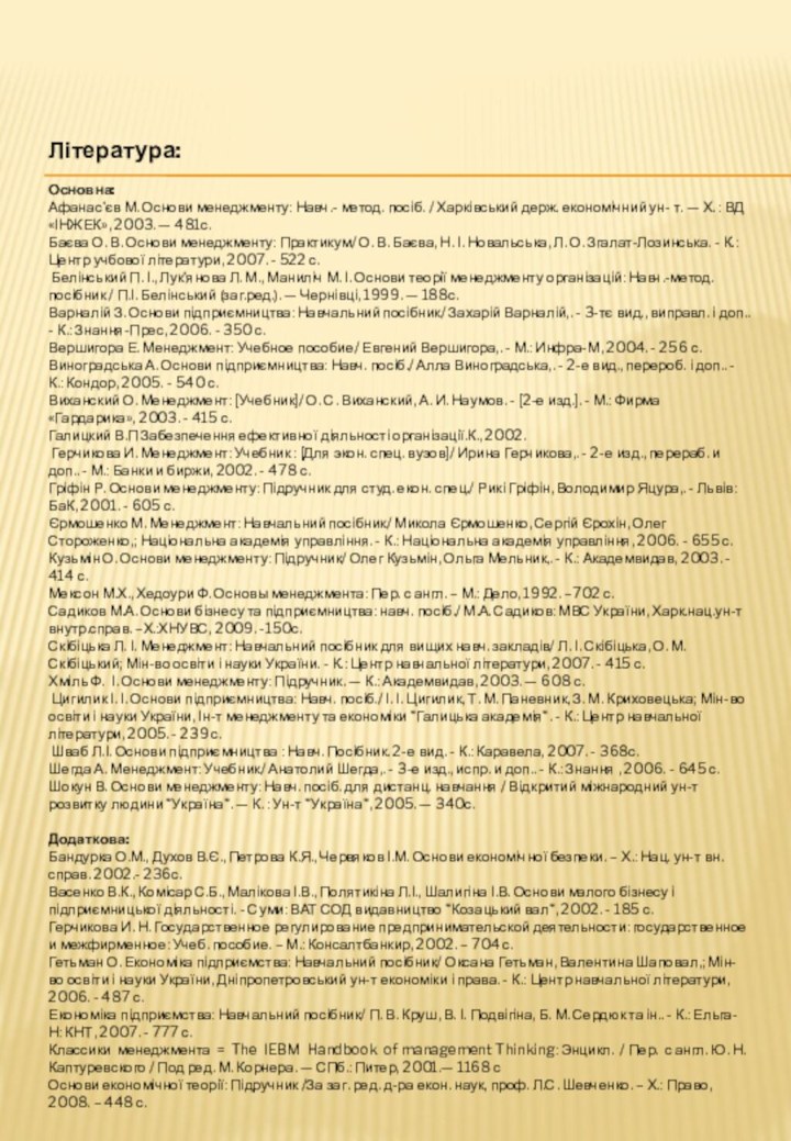 Література: Основна:Афанас'єв М. Основи менеджменту: Навч.- метод. посіб. / Харківський держ. економічний ун-