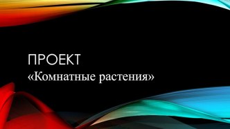 Презентация к уроку окружающего мира Комнатные растения