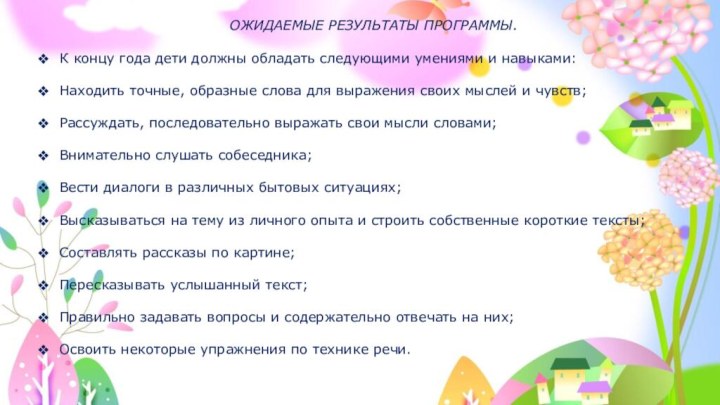 ОЖИДАЕМЫЕ РЕЗУЛЬТАТЫ ПРОГРАММЫ.К концу года дети должны обладать следующими умениями и навыками:Находить