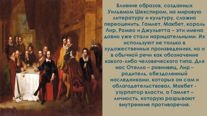 Влияние образов, созданных Уильямом Шекспиром, на мировую литературу и культуру, сложно переоценить.