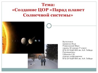 Презентация к исследовательской работе Создание ЦОР по астрономии