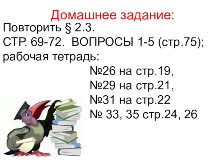 Повторить § 2.3. СТР. 69-72. ВОПРОСЫ 1-5 (стр.75);  рабочая тетрадь: