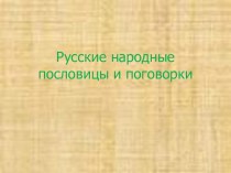 Презентация Русские пословицы и поговорки