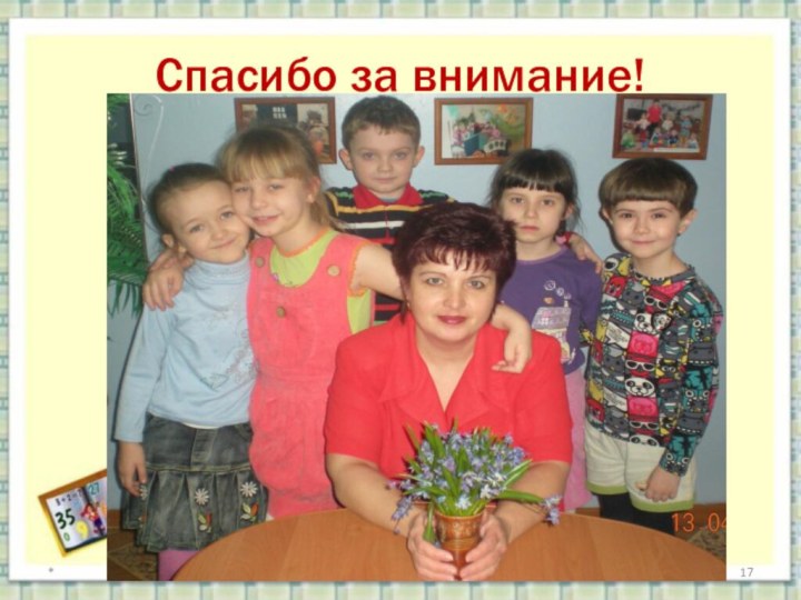 Спасибо за внимание! *http://aida.ucoz.ru