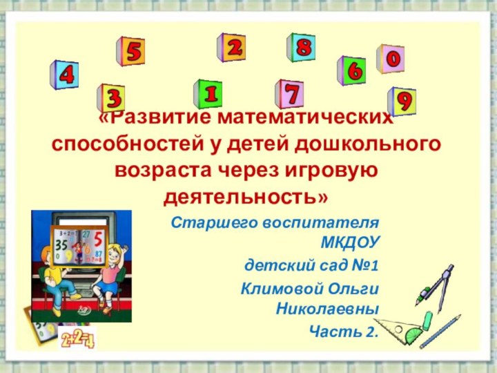 «Развитие математических способностей у детей дошкольного возраста через игровую деятельность» Старшего воспитателя