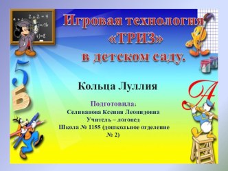 Презентация дидактической игры Кольца Луллия