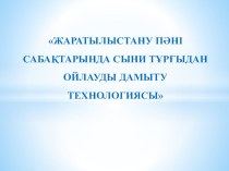 ПрезентацияЖаратылыстану пәні сабақтарында сыни тұрғыдан ойлауды дамыту