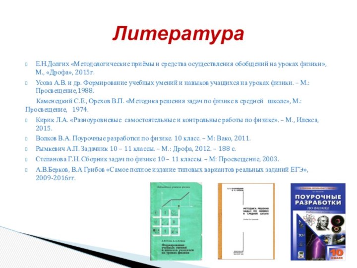 ЛитератураЕ.Н.Долгих «Методологические приёмы и средства осуществления обобщений на уроках физики», М., «Дрофа»,