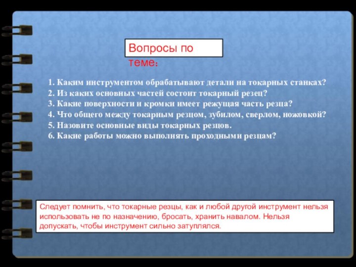 1. Каким инструментом обрабатывают детали на токарных станках? 2. Из каких основных