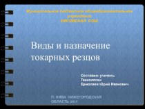 ПРЕЗЕНТАЦИЯ. ВИДЫ и НАЗНАЧЕНИЯ различных резцов для токарных станков.